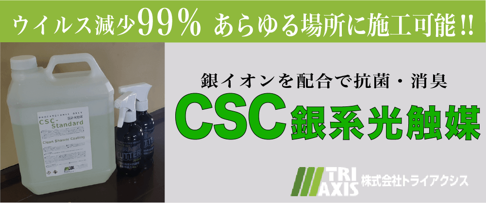 CSC銀系光触媒